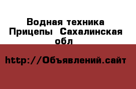 Водная техника Прицепы. Сахалинская обл.